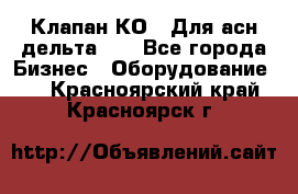 Клапан-КО2. Для асн дельта-5. - Все города Бизнес » Оборудование   . Красноярский край,Красноярск г.